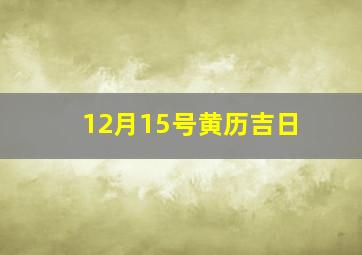 12月15号黄历吉日