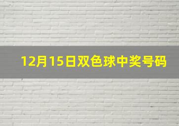 12月15日双色球中奖号码