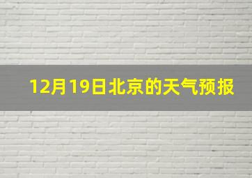 12月19日北京的天气预报