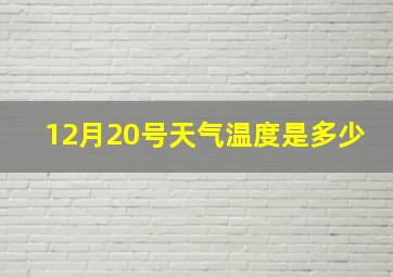 12月20号天气温度是多少