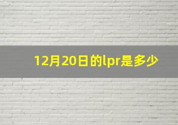 12月20日的lpr是多少