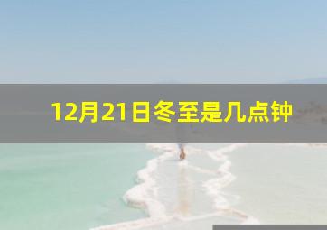 12月21日冬至是几点钟