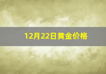 12月22日黄金价格