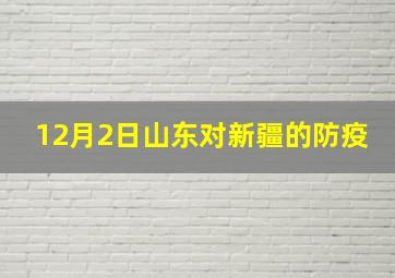 12月2日山东对新疆的防疫