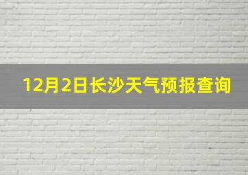 12月2日长沙天气预报查询