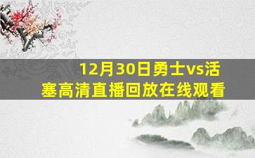 12月30日勇士vs活塞高清直播回放在线观看