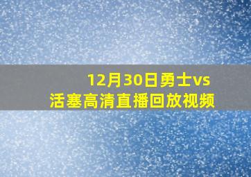 12月30日勇士vs活塞高清直播回放视频