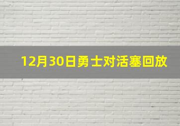 12月30日勇士对活塞回放