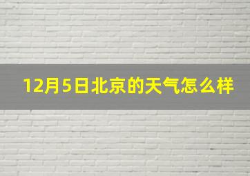 12月5日北京的天气怎么样