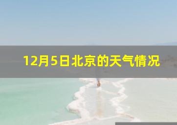 12月5日北京的天气情况