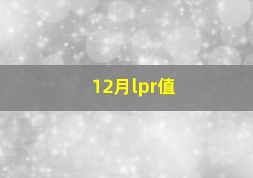 12月lpr值