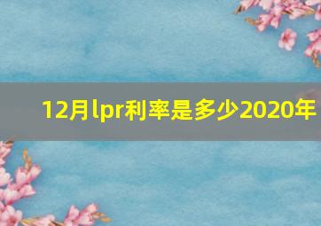 12月lpr利率是多少2020年