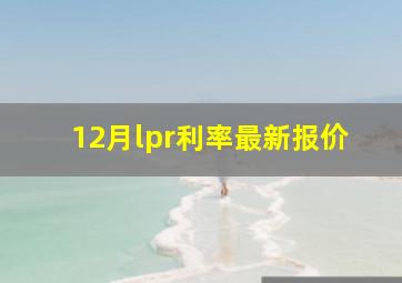 12月lpr利率最新报价