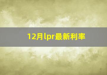 12月lpr最新利率