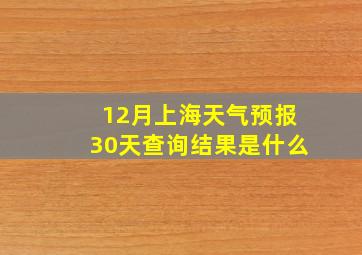 12月上海天气预报30天查询结果是什么