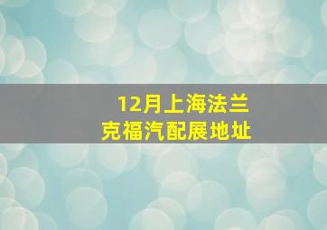 12月上海法兰克福汽配展地址