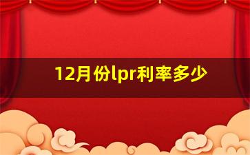 12月份lpr利率多少