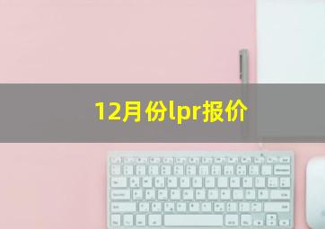 12月份lpr报价