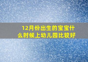 12月份出生的宝宝什么时候上幼儿园比较好