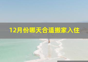 12月份哪天合适搬家入住