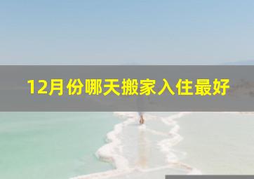 12月份哪天搬家入住最好