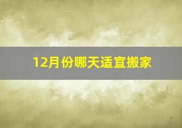 12月份哪天适宜搬家