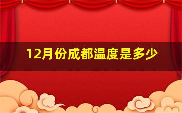 12月份成都温度是多少