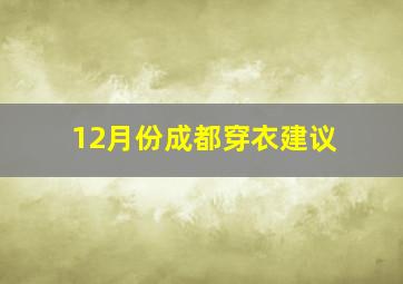 12月份成都穿衣建议