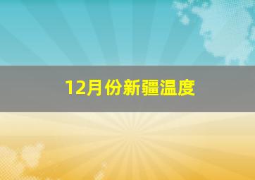 12月份新疆温度