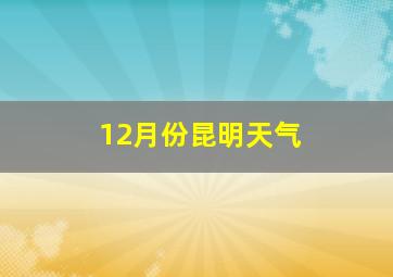 12月份昆明天气