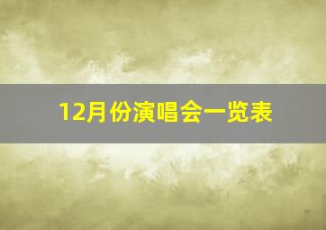 12月份演唱会一览表