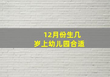 12月份生几岁上幼儿园合适