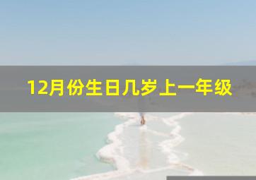 12月份生日几岁上一年级