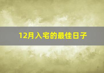 12月入宅的最佳日子