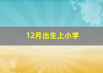 12月出生上小学