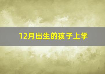 12月出生的孩子上学