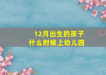 12月出生的孩子什么时候上幼儿园