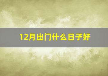 12月出门什么日子好