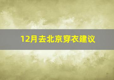 12月去北京穿衣建议