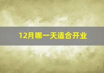 12月哪一天适合开业