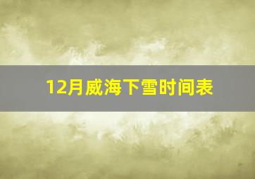 12月威海下雪时间表