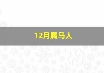 12月属马人