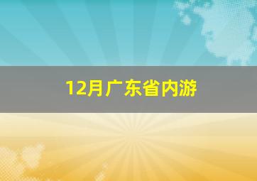 12月广东省内游