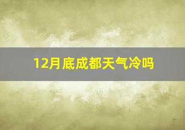 12月底成都天气冷吗