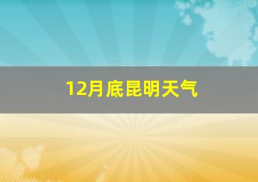 12月底昆明天气