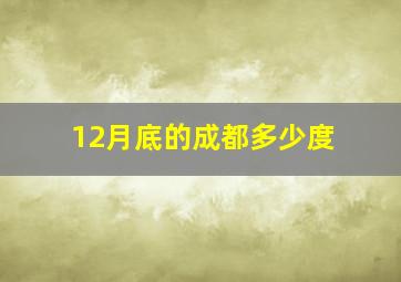 12月底的成都多少度