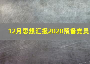 12月思想汇报2020预备党员