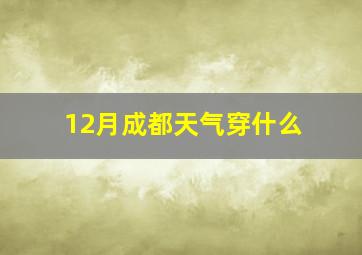 12月成都天气穿什么