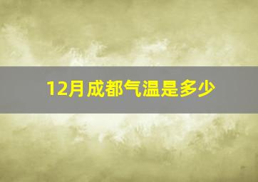 12月成都气温是多少