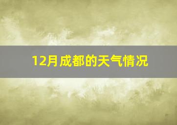 12月成都的天气情况